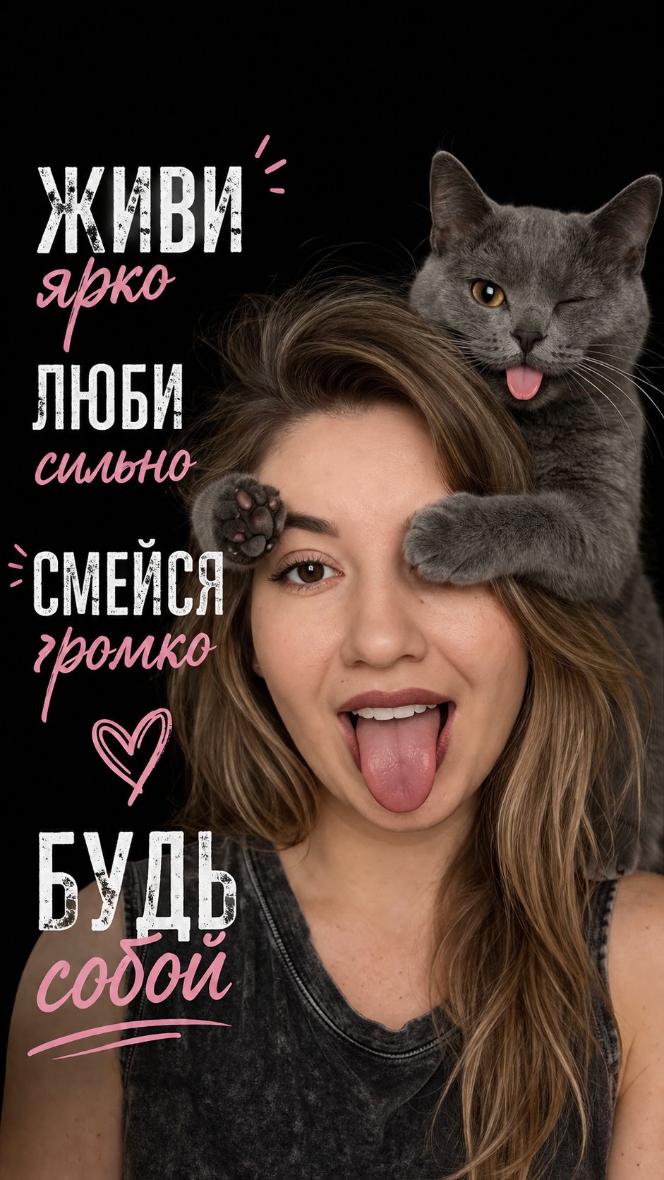 Крупный план портрета Человека с референса черты лица идентично оригинала эта женщина или мужчина и кошки на самом черном фоне, визуальный акцент на контрасте объектов, высокое качество разрешения. Человек расположенный в центре кадра, имеет светлый до среднего тон кожи с теплыми оттенками, волосы Такого же как у оригинала цвета, уложенные в слегка взъерошенную, игривую прическу высотой примерно .человек имеет Шарм и довольная выражение лица. Его игривое выражение включает открытый рот с белыми зубами и чуть игриво вытянутым языком, занимающим одну треть нижней части лица. Утихомиренная серая кошка расположена на его левом плече, лапы симметрично закрывают Один его глаз С другой стороны лоб, каждая лапа шириной около 6 см, с видимыми подушечками и плотной, гладкой шерстью. У кошки однородная среднесерая шерсть с тональными вариациями; ее правый глаз открыт и блестит, в то время как левый закрыт, с розовым языком, отражающим выражение. Человек одет в безрукавную темно-серую майку с слегка изношенной текстурой словно варенка , видимыми швами и низким вырезом. Мягкое, рассеянное освещение спереди создает нежные тени, подчеркивая трехмерность, в то время как наложенный текст на русском языке занимает 50% изображения, уравновешивая композицию с игривыми элементами.