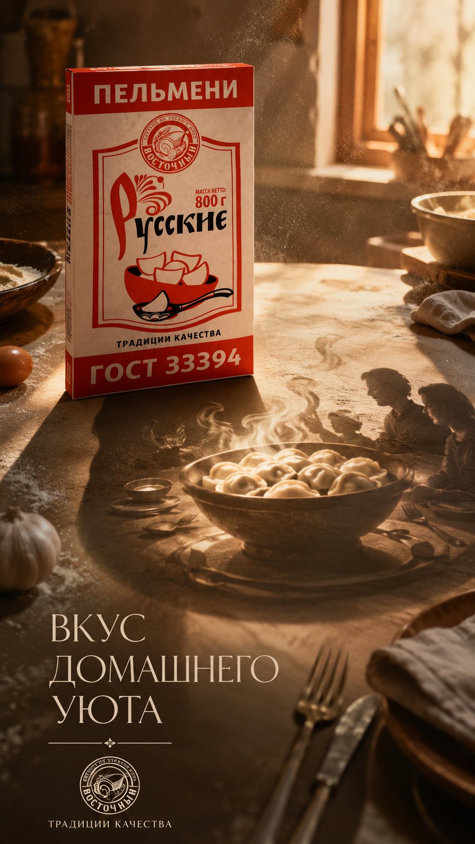 **SHADOW STORY ADVERTISING POSTER**
Create an ultra-premium luxury advertising poster using the uploaded product image as the exact product reference.
Preserve the product exactly as uploaded: the red-and-white "ПЕЛЬМЕНИ Русские" package by "ВОСТОЧНЫЙ", including its shape, proportions, colors, textures, logo, typography, "ТРАДИЦИИ КАЧЕСТВА" tagline, "МАССА НЕТТО: 800 г", and "ГОСТ 333394" marking without any modification.
Build the entire concept around the product's shadow. The package must remain the clear hero of the composition, while its shadow naturally reveals a hidden story: the shadow morphs into a steaming porcelain bowl filled with perfectly crafted pelmeni, surrounded by delicate wisps of aromatic steam that form the silhouette of a warm family dinner table with elegant cutlery and a linen napkin. The shadow tells the story of home-cooked comfort and Russian culinary tradition.
The shadow must be physically realistic, created entirely through natural lighting and perspective. It should seamlessly interact with the environment and never look like fantasy, illustration, or CGI.
Food & Beverage category: emphasize flavor, freshness, warmth, celebration, and authentic tradition through the shadow narrative.
Create a clean luxury editorial composition with warm cinematic kitchen lighting, realistic shadows, physically accurate materials, HDR, natural reflections on the glossy package surface, subtle flour dust particles in the air, premium color grading with deep reds, warm whites, and golden amber tones, elegant negative space, and strong visual hierarchy.
All text in the poster must be written entirely in fluent Russian. Keep the original brand name and logo on the product unchanged. Add an elegant three-word slogan in Russian using premium editorial typography: **"ВКУС ДОМАШНЕГО УЮТА"** (Taste of Home Comfort).
Inspired by Apple, Prada, Dior, Tom Ford, Chanel, Cartier, Porsche Design, Leica, Nike, Vogue, and leading international luxury creative agencies.
Ultra-realistic. 8K. Museum-quality advertising. No fantasy. No CGI look. No distorted product. No distorted shadow. No English text (except the original product logo). No watermark. No AI artifacts.
**Brand:** ВОСТОЧНЫЙ
**Product:** ПЕЛЬМЕНИ Русские (800г)
**Aspect Ratio:** 4:5